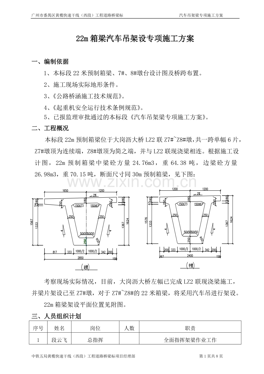 桥梁预制箱梁汽车吊架设方案.doc_第1页