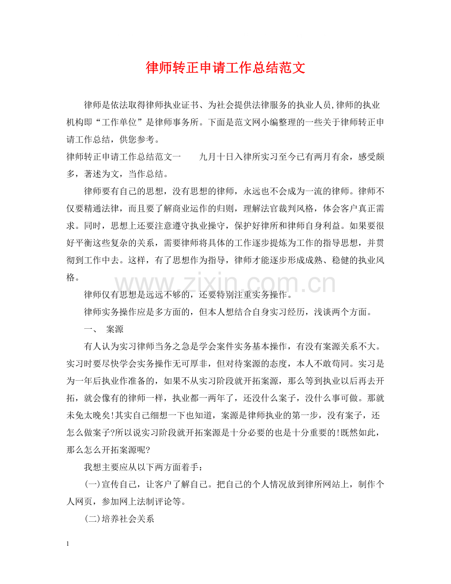 律师转正申请工作总结范文.docx_第1页