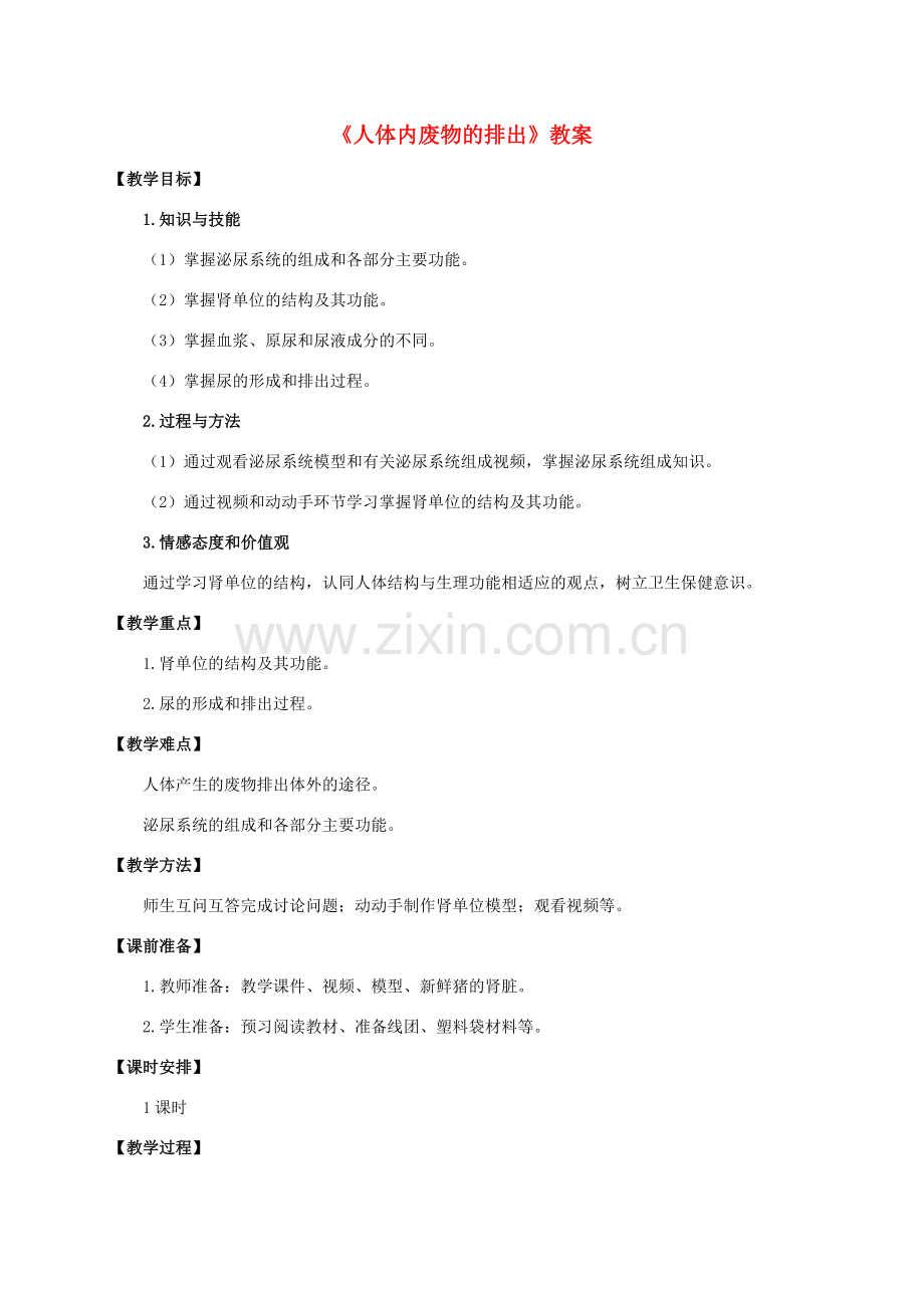 七年级生物下册 第四单元 第五章《人体内废物的排出》教案 （新版）新人教版-（新版）新人教版初中七年级下册生物教案.doc_第1页