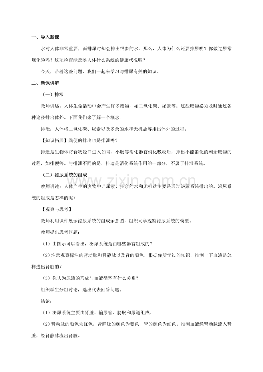七年级生物下册 第四单元 第五章《人体内废物的排出》教案 （新版）新人教版-（新版）新人教版初中七年级下册生物教案.doc_第2页