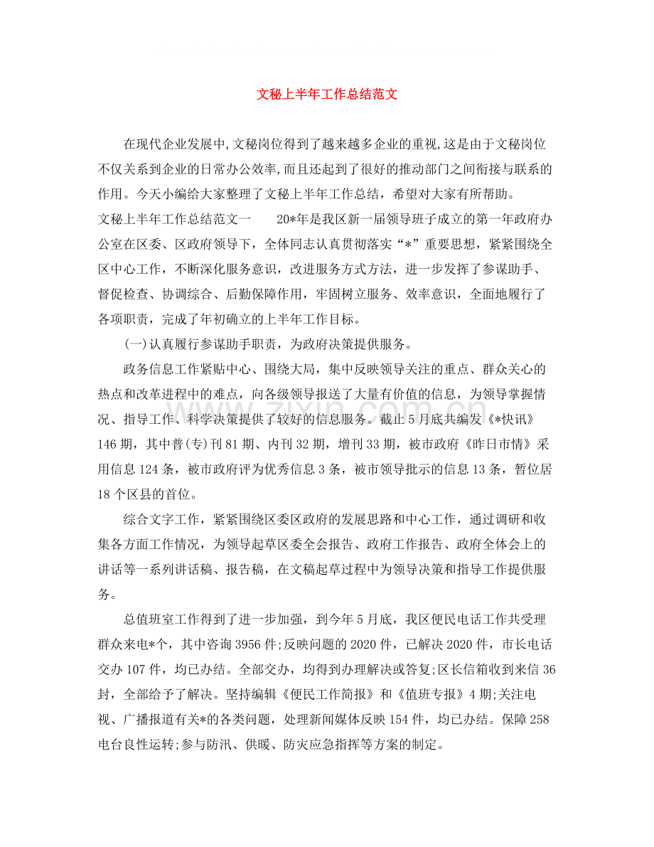 文秘上半年工作总结范文.docx_第1页