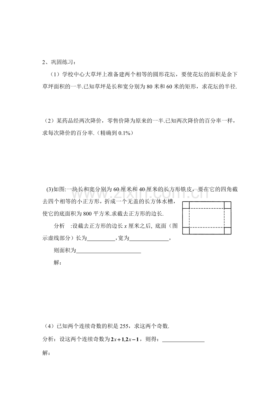 九年级数学上册第23章第7课：应用一元二次方程解决实际问题教案华东师大版.doc_第2页