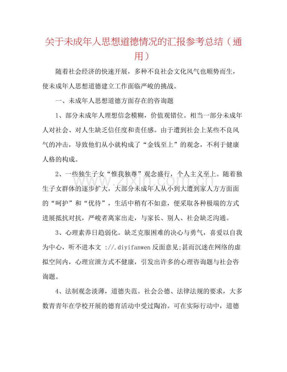 关于未成年人思想道德情况的汇报参考总结（通用）.docx_第1页