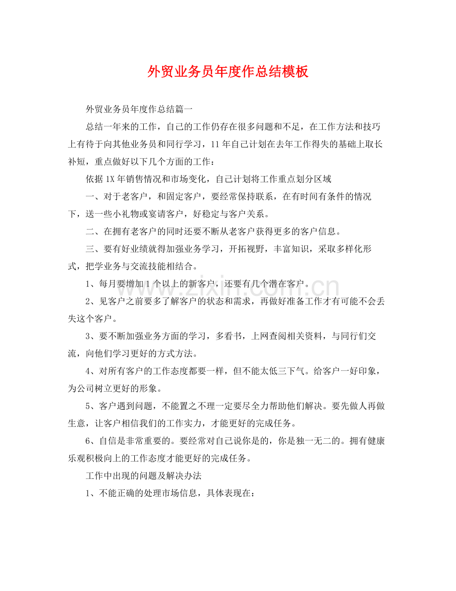 外贸业务员年度作总结模板 .docx_第1页