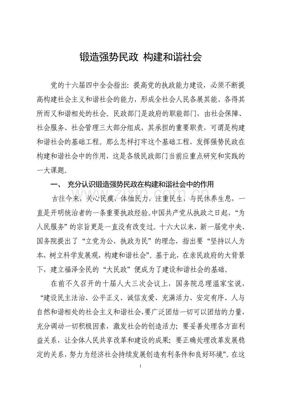 锻造强势民政-构建及谐社会.doc_第1页