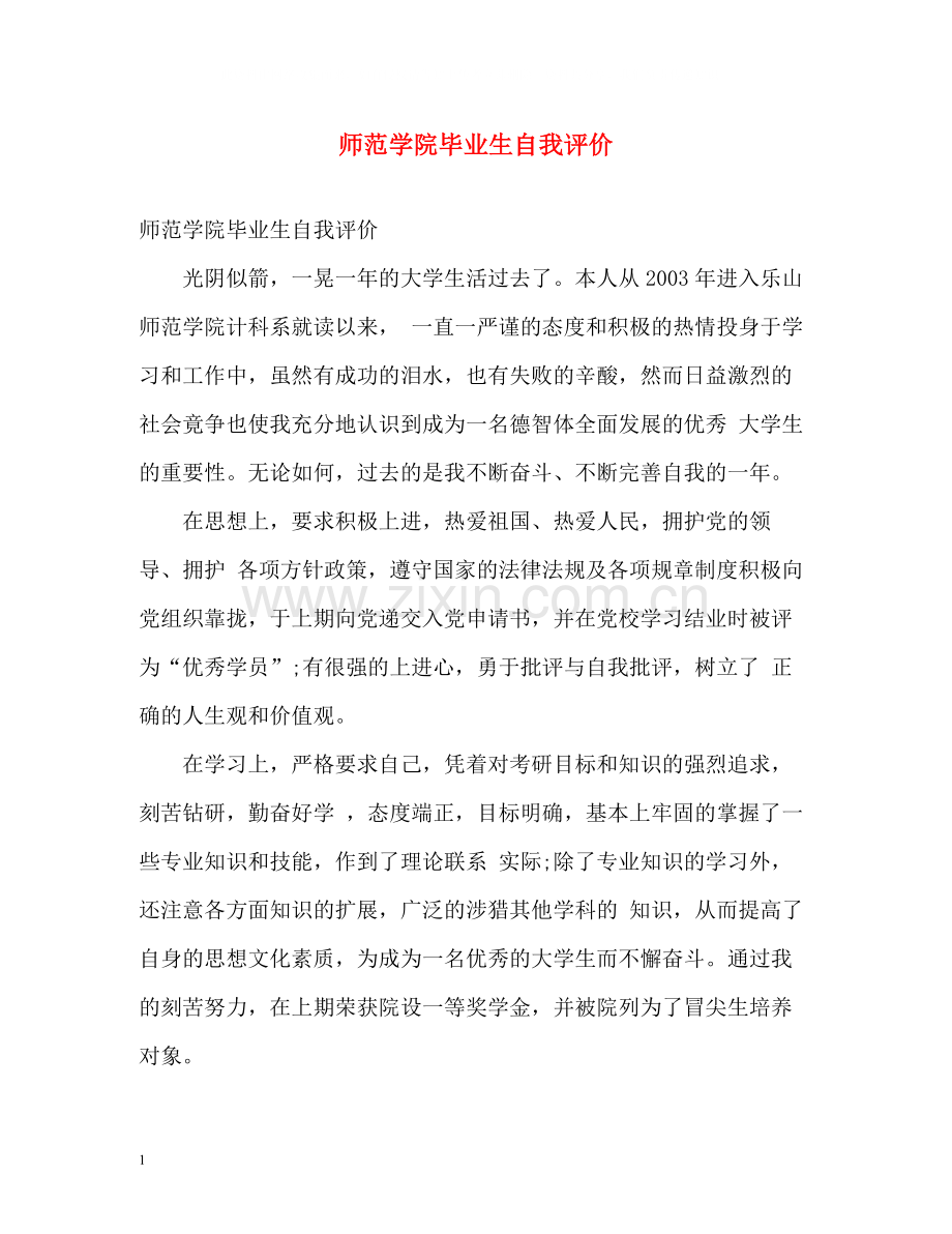 师范学院毕业生自我评价.docx_第1页