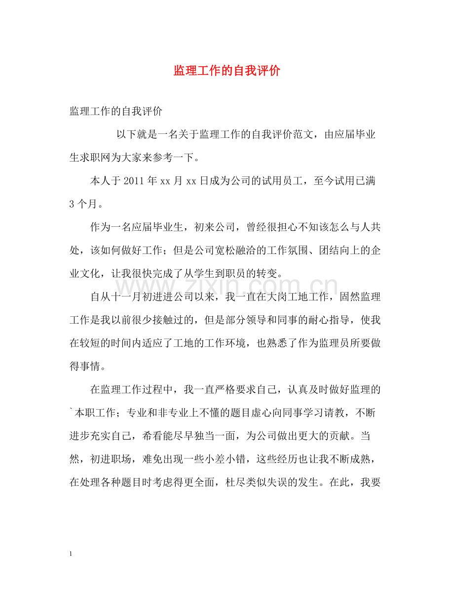监理工作的自我评价.docx_第1页
