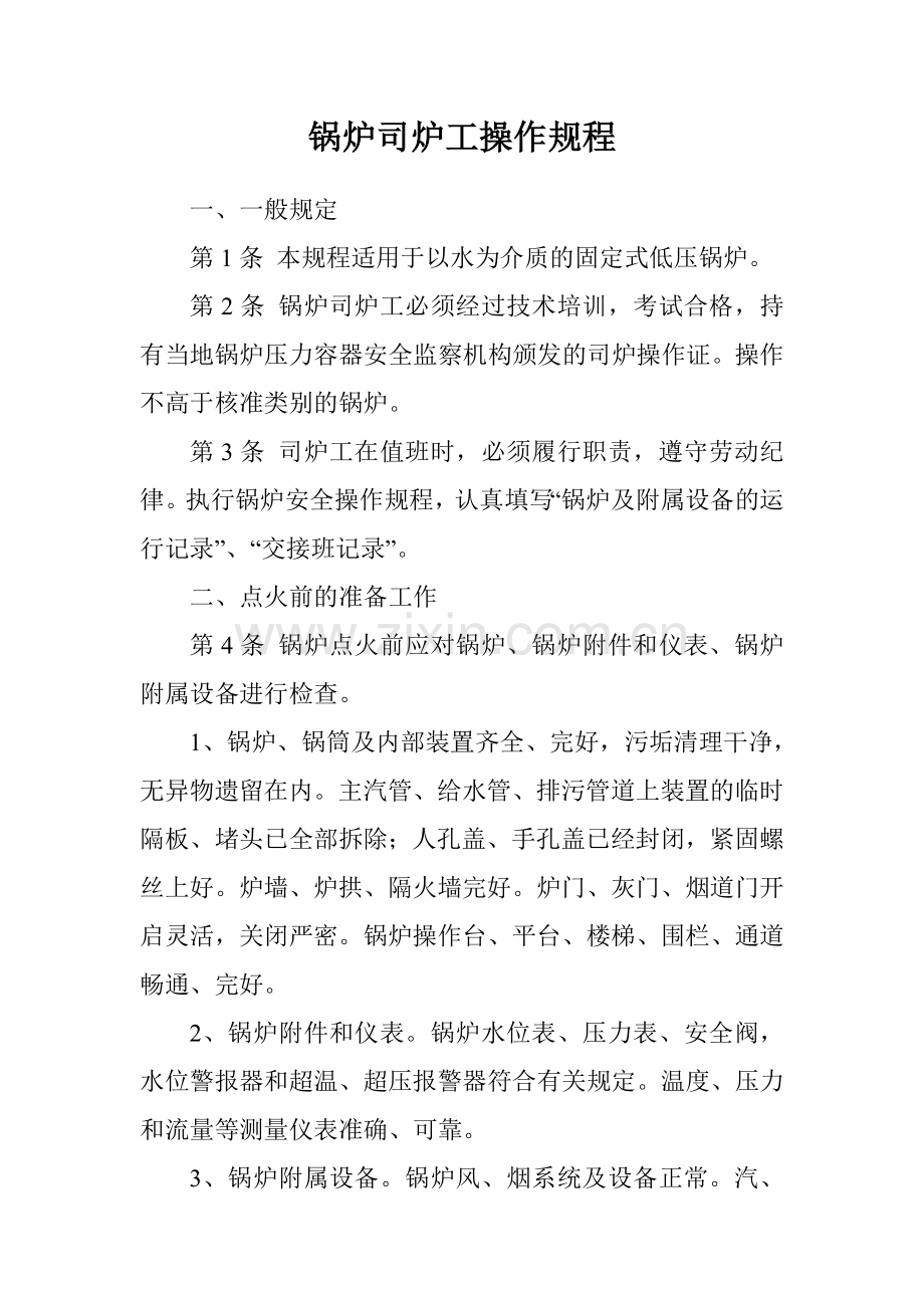 锅炉司炉工操作规程.doc_第1页