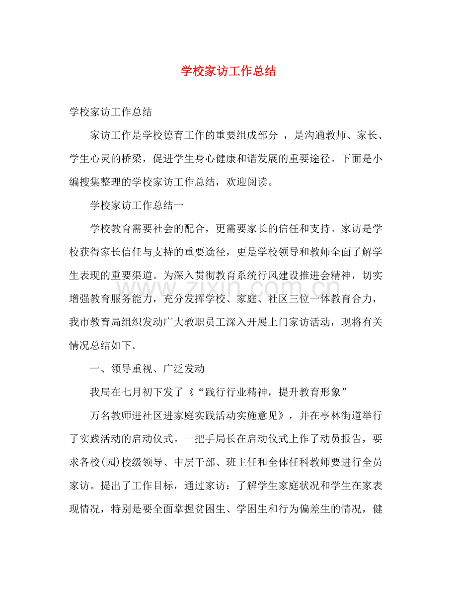 学校家访工作总结 .docx_第1页