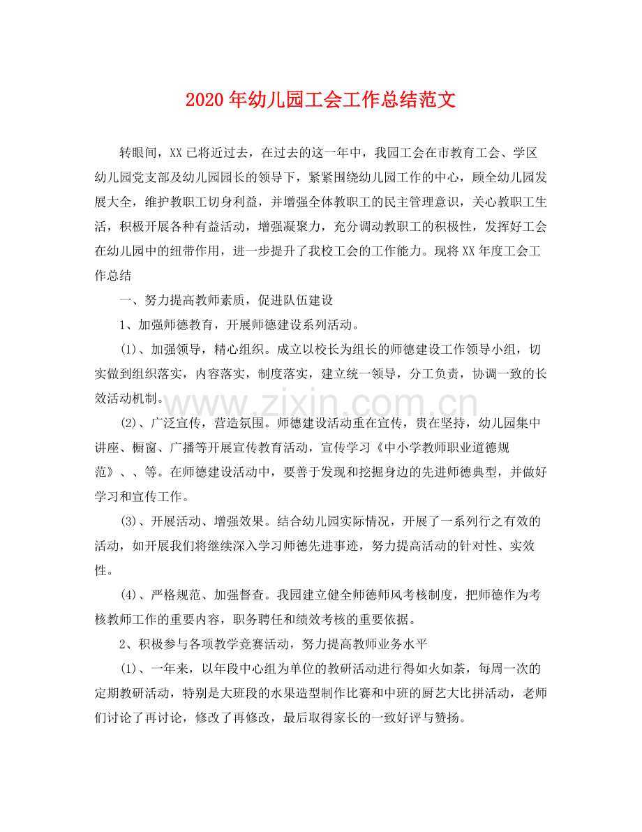 2020年幼儿园工会工作总结范文 .docx_第1页