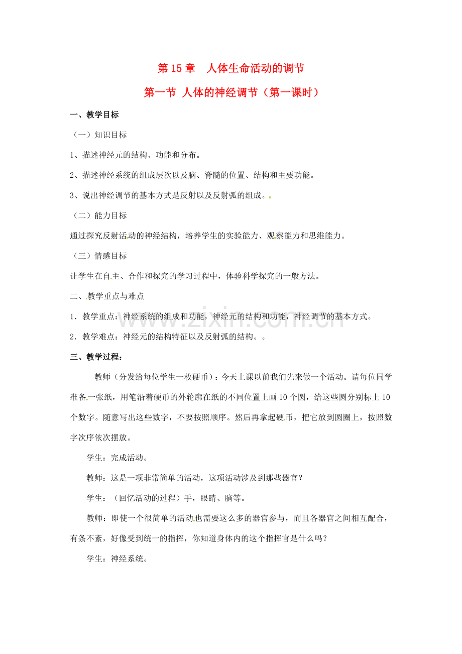 江苏省如皋市石庄初级中学八年级生物上册《第15章 人体生命活动的调节 第一节 人体的神经调节（第一课时）》教案 苏教版.doc_第1页