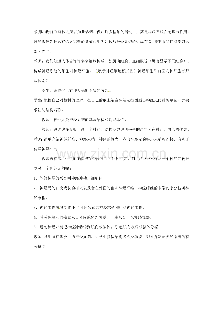江苏省如皋市石庄初级中学八年级生物上册《第15章 人体生命活动的调节 第一节 人体的神经调节（第一课时）》教案 苏教版.doc_第2页