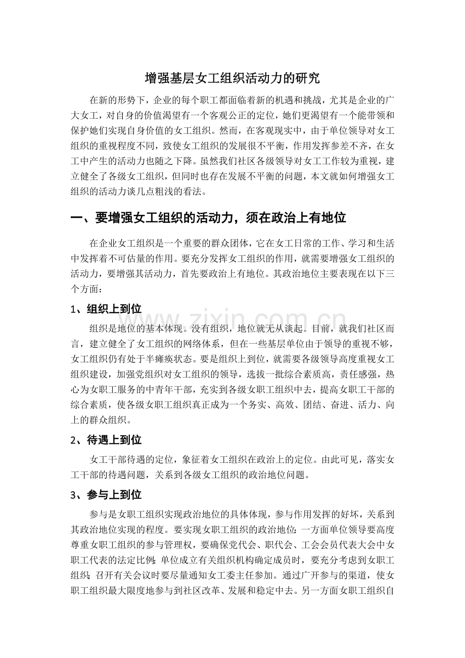 增强基层女工组织活动力问题的研究.doc_第1页