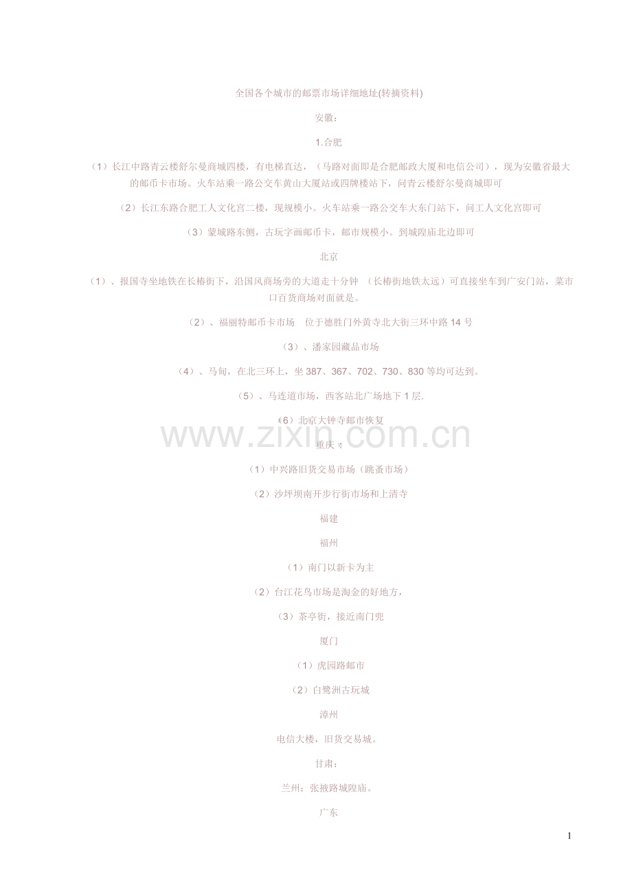全国各个城市的邮票市场详细地址.doc_第1页