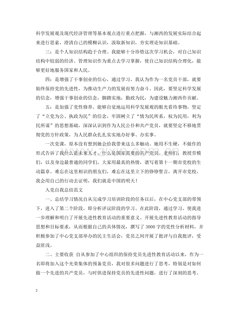 入党自我总结范文.docx_第2页