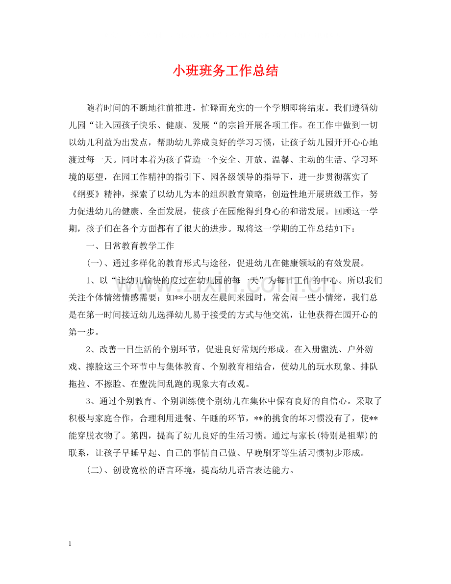 小班班务工作总结.docx_第1页