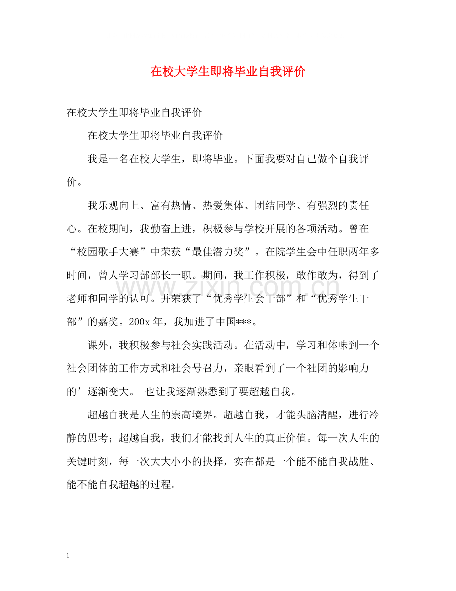 在校大学生即将毕业自我评价.docx_第1页