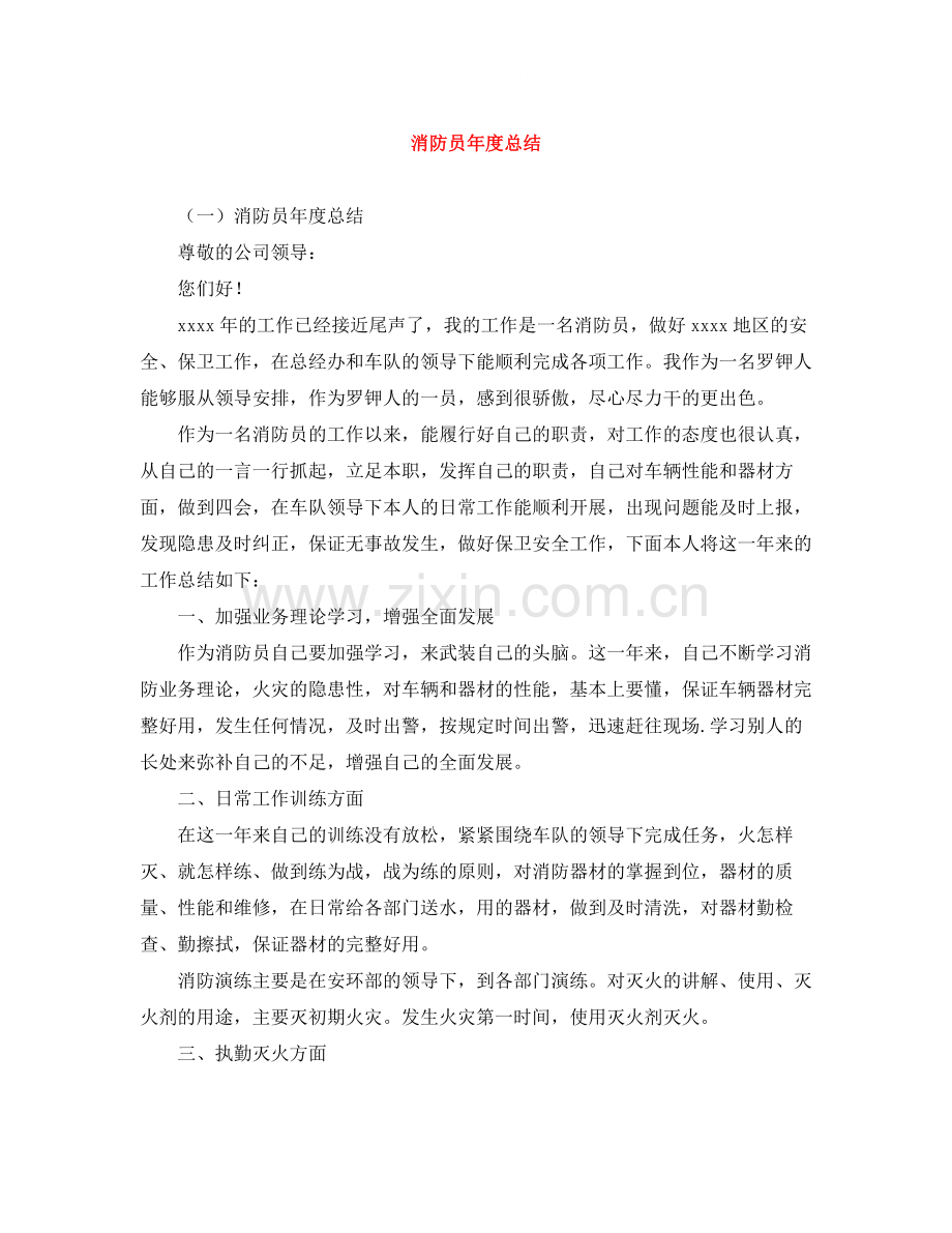 消防员年度总结.docx_第1页
