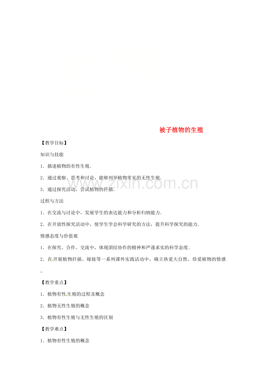 八年级生物下册 6.1.1被子植物的生殖教学设计 （新版）冀教版-（新版）冀教版初中八年级下册生物教案.doc_第1页