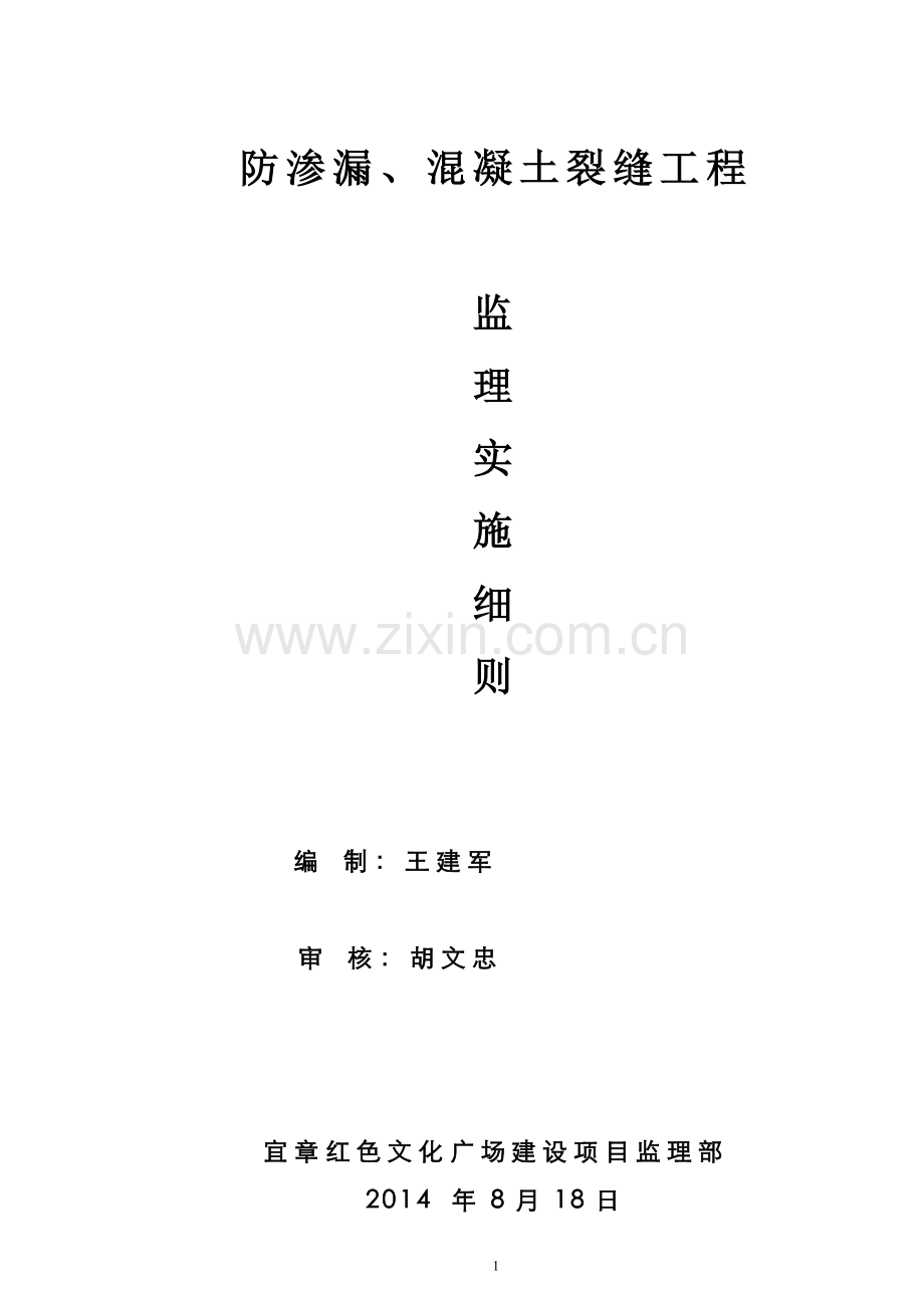 防渗漏工程监理实施细则 2.doc_第1页
