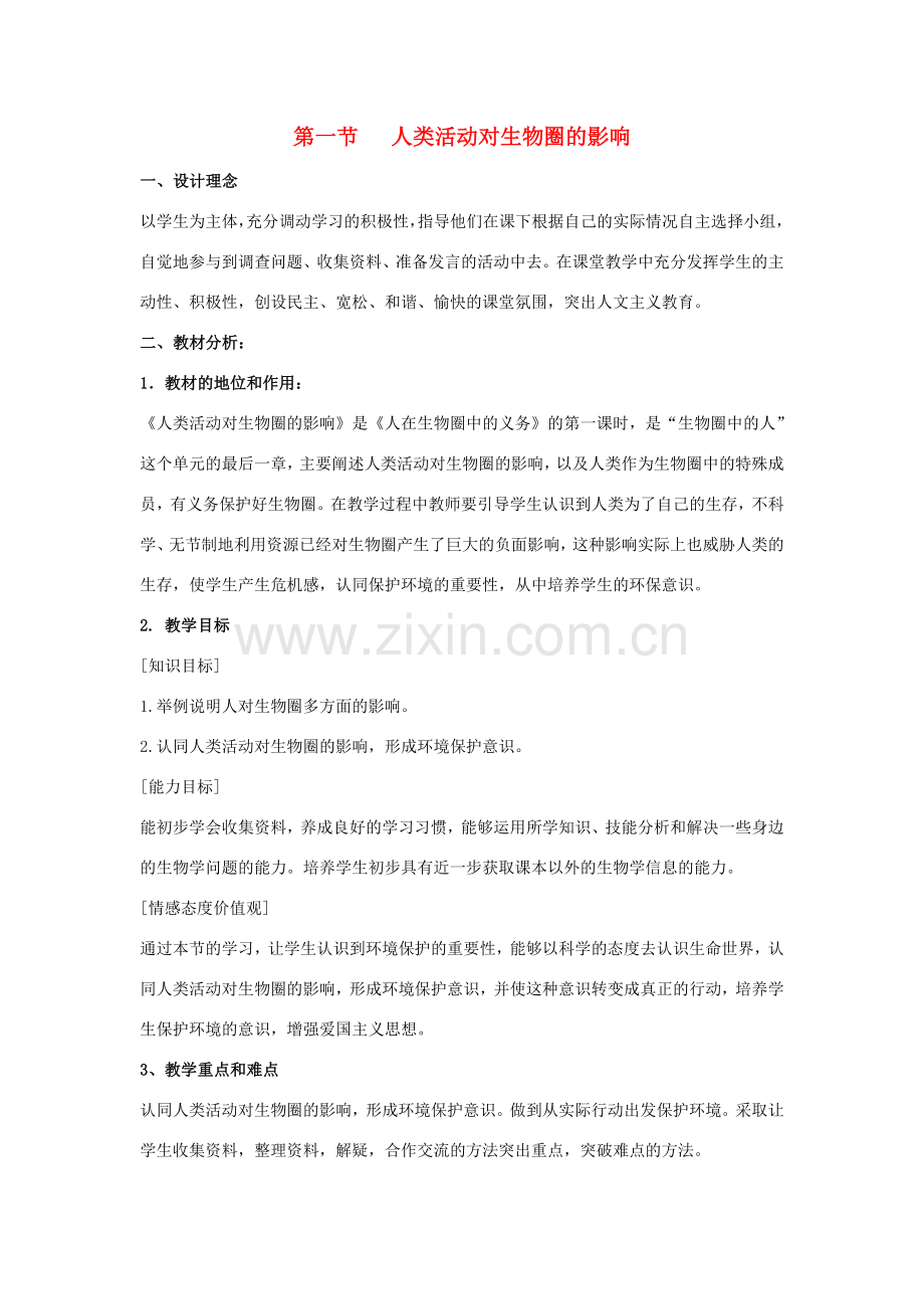 春七年级生物下册 14.1《人类活动对生物圈的影响》教案 （新版）北师大版-（新版）北师大版初中七年级下册生物教案.doc_第1页