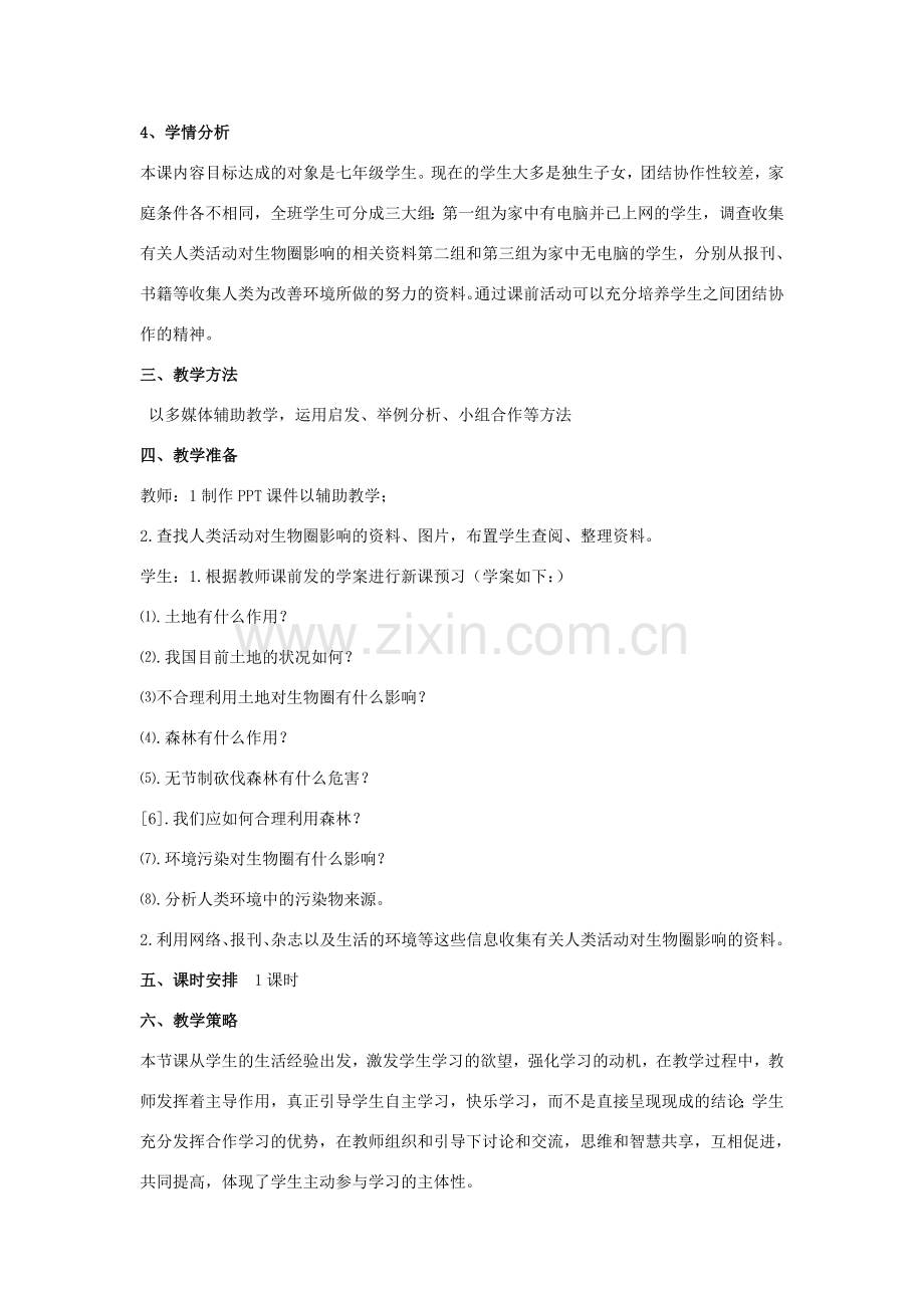 春七年级生物下册 14.1《人类活动对生物圈的影响》教案 （新版）北师大版-（新版）北师大版初中七年级下册生物教案.doc_第2页