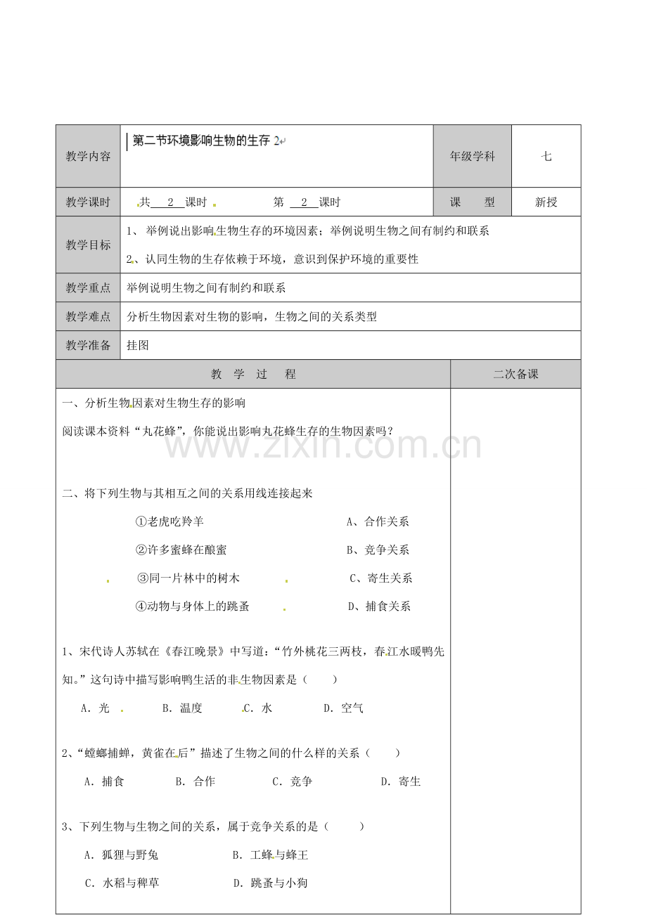 江苏省徐州市黄山外国语学校七年级生物上册 第二节 环境影响生物的生存（第2课时）教案 苏科版.doc_第1页