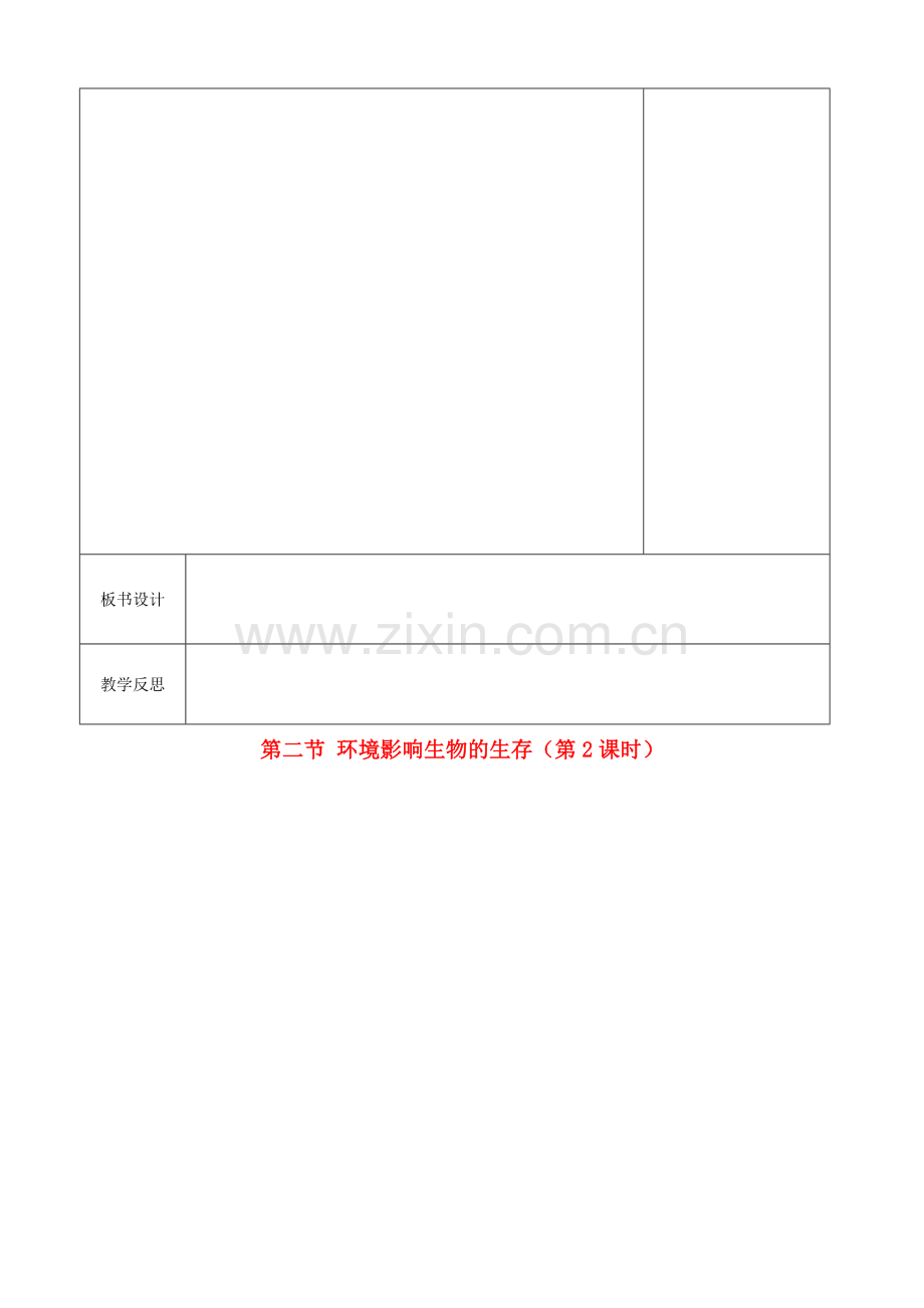 江苏省徐州市黄山外国语学校七年级生物上册 第二节 环境影响生物的生存（第2课时）教案 苏科版.doc_第2页