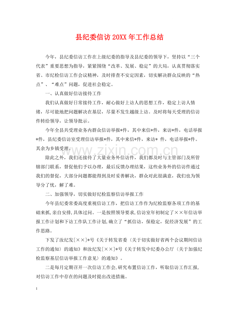 县纪委信访工作总结2.docx_第1页