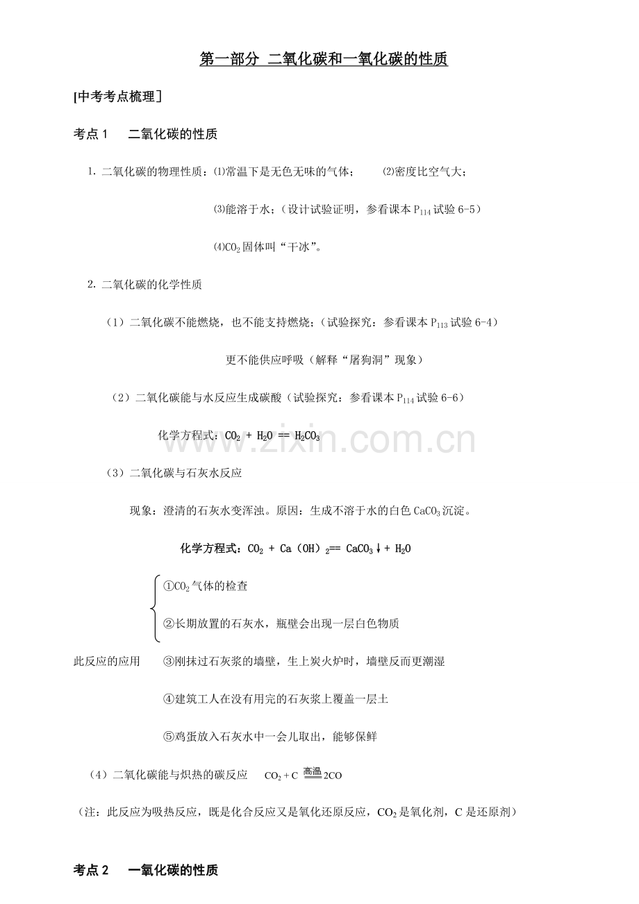 2024年化学练习及知识点讲解第一部分二氧化碳和一氧化碳的性质.doc_第1页