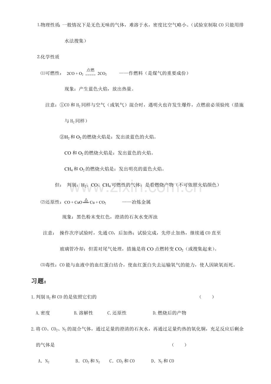 2024年化学练习及知识点讲解第一部分二氧化碳和一氧化碳的性质.doc_第2页