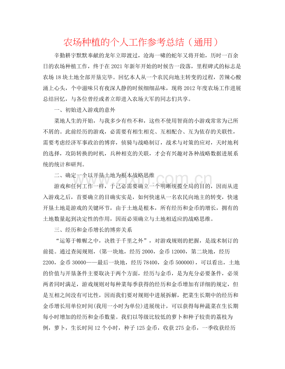 QQ农场种植的个人工作参考总结（通用）.docx_第1页