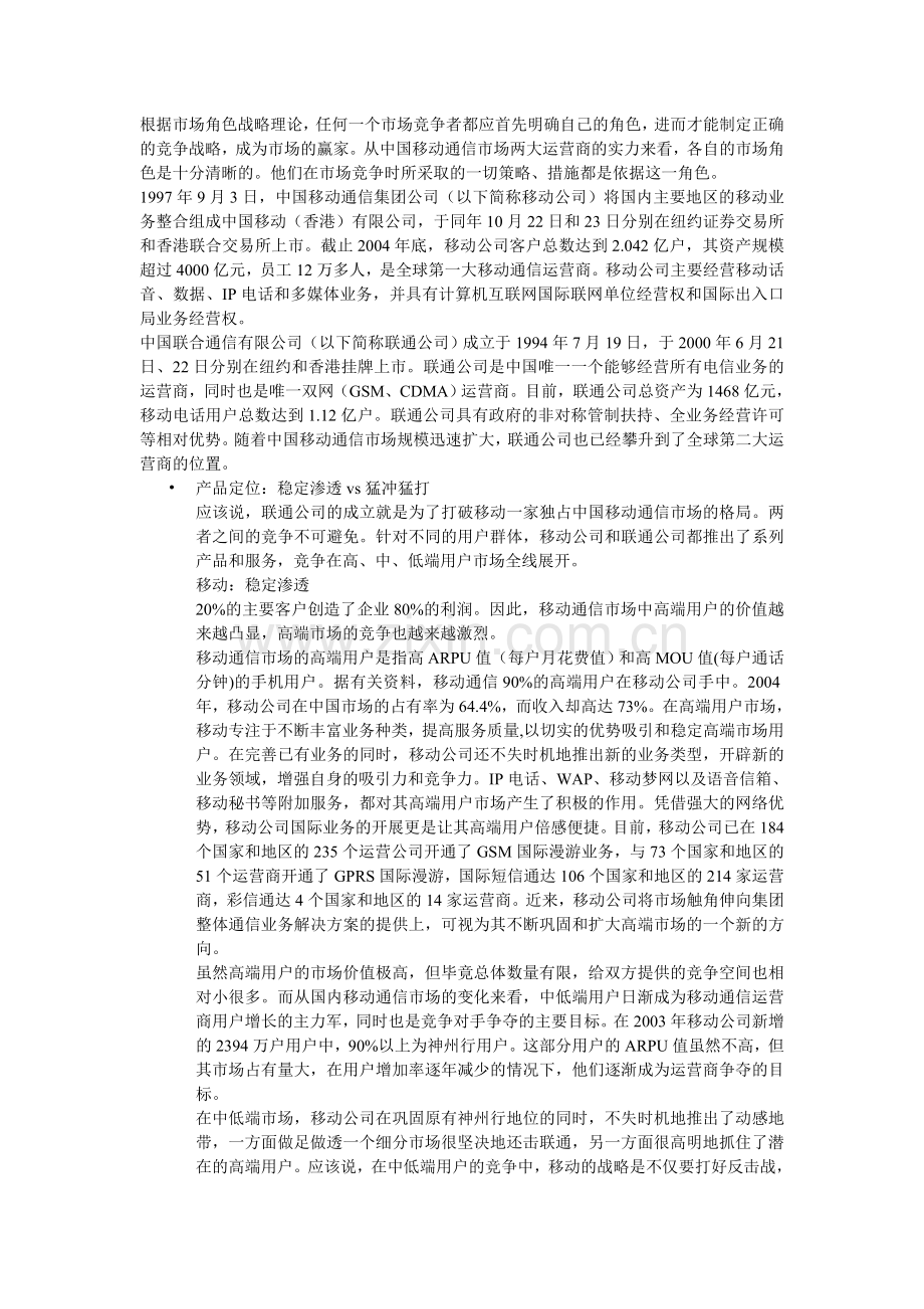 移动和联通的市场定位比较.doc_第1页