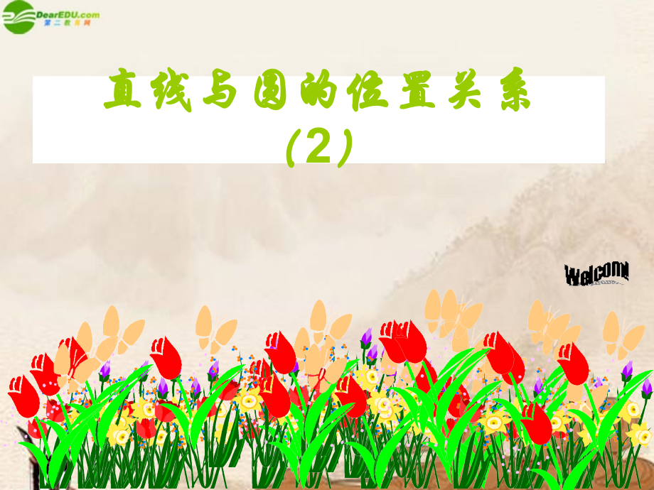 九年级数学下册 直线与圆的位置关系(2)课件 北师大版 课件.ppt_第1页