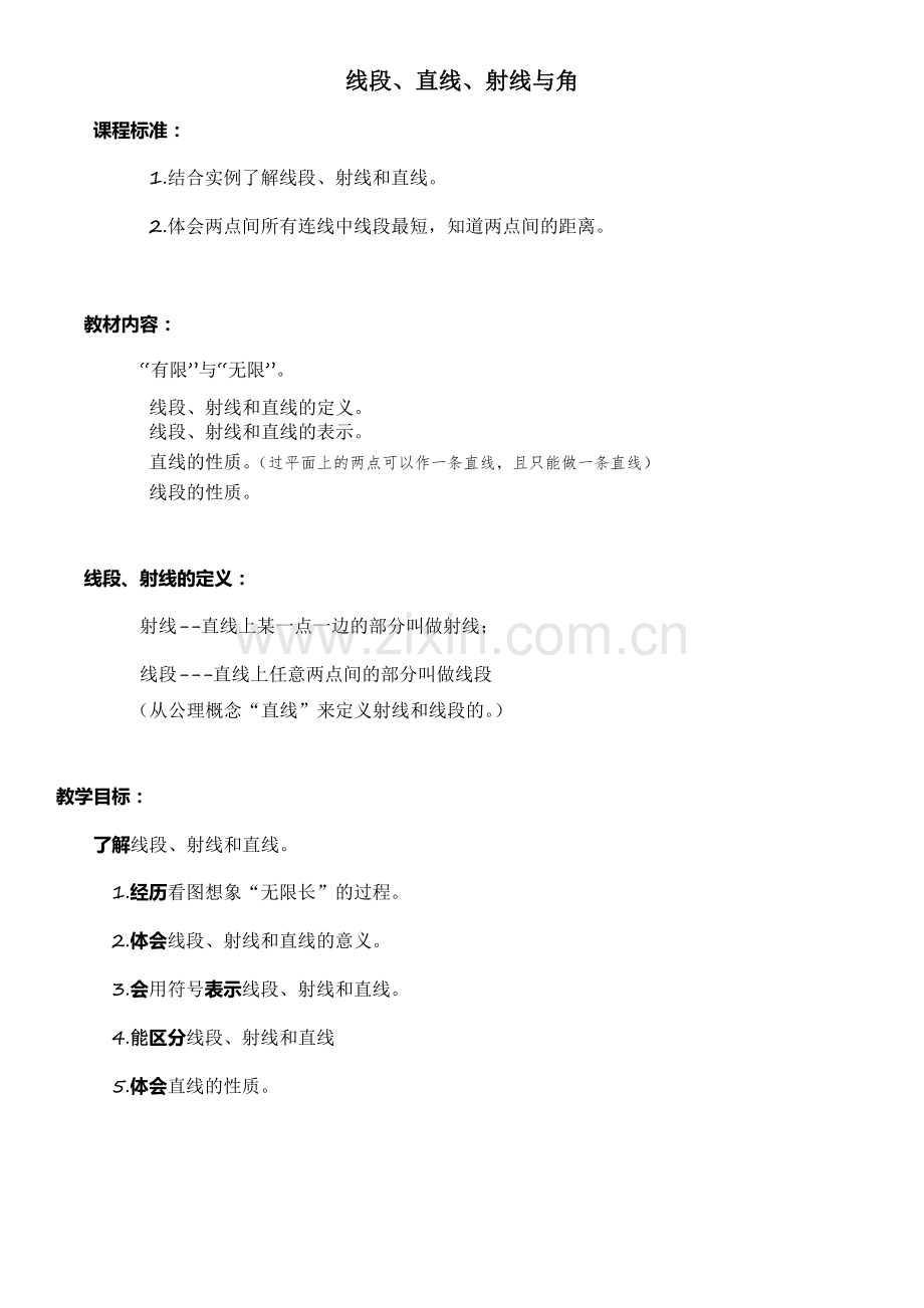 线段、直线、射线(教研修改版).docx_第1页