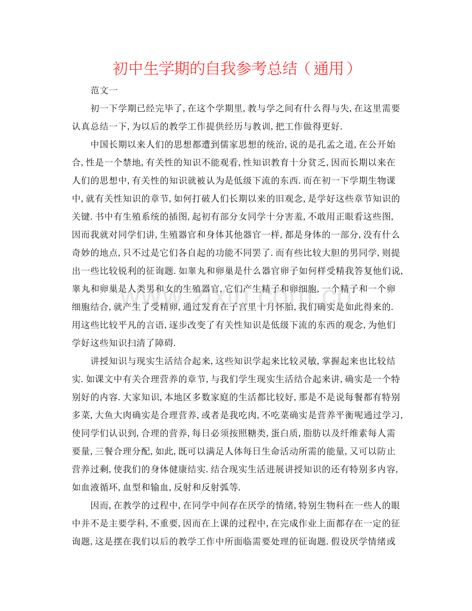 初中生学期的自我参考总结（通用）.docx_第1页