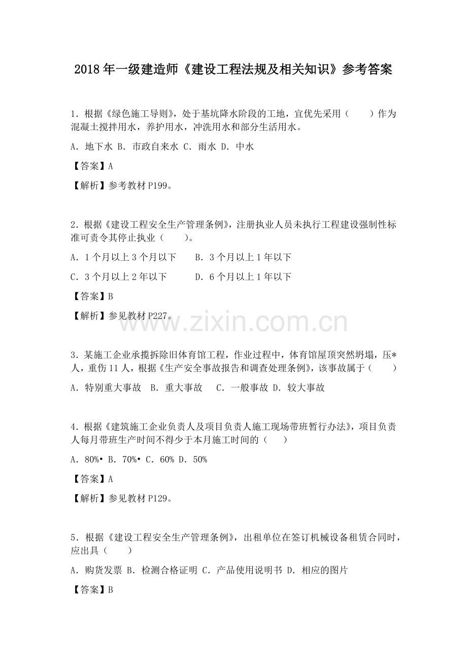 2018年一级建造师法规真题解析.doc_第1页