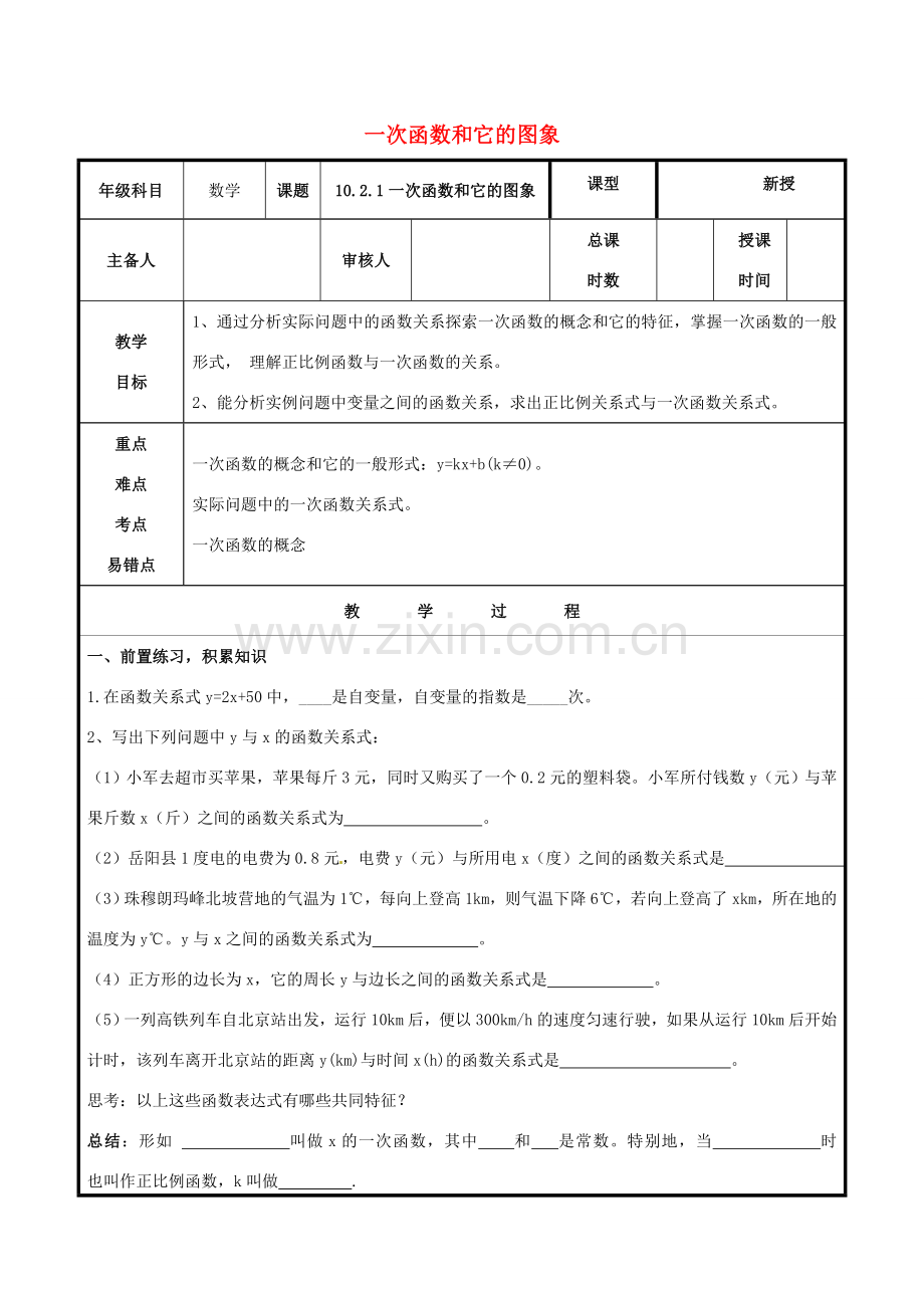 八年级数学下册 第10章 一次函数 10.2 一次函数和它的图象教案 （新版）青岛版-（新版）青岛版初中八年级下册数学教案.doc_第1页