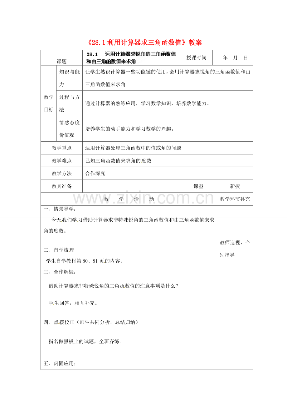 天津市小王庄中学九年级数学下册《28.1利用计算器求三角函数值》教案 新人教版.doc_第1页