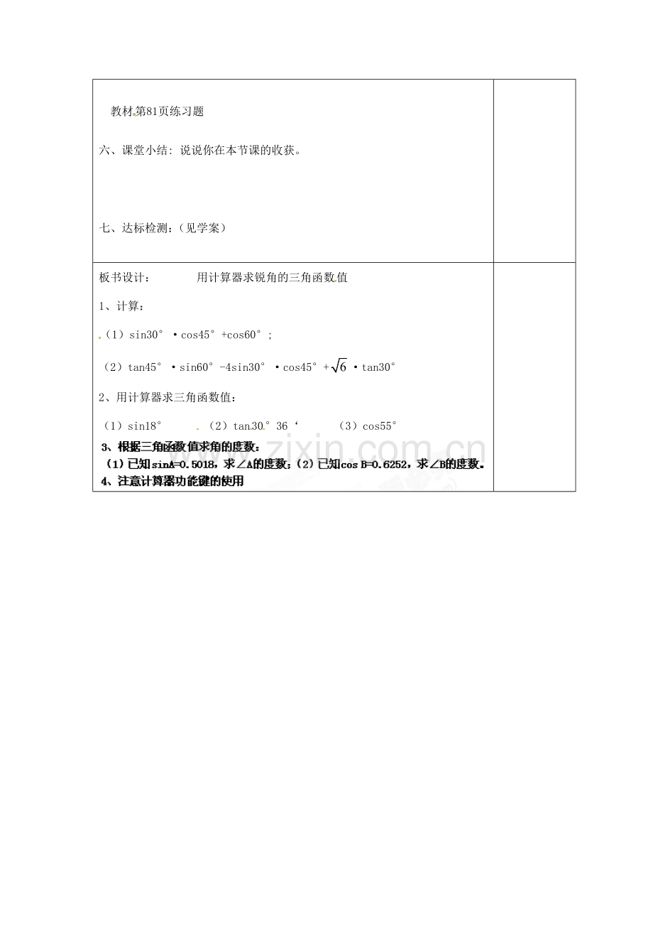 天津市小王庄中学九年级数学下册《28.1利用计算器求三角函数值》教案 新人教版.doc_第2页