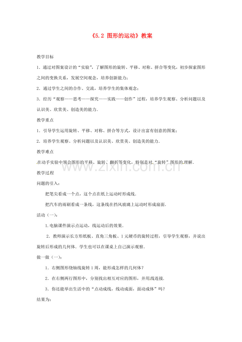 江苏省东台市唐洋镇中学七年级数学上册《5.2 图形的运动》教案 （新版）苏科版.doc_第1页