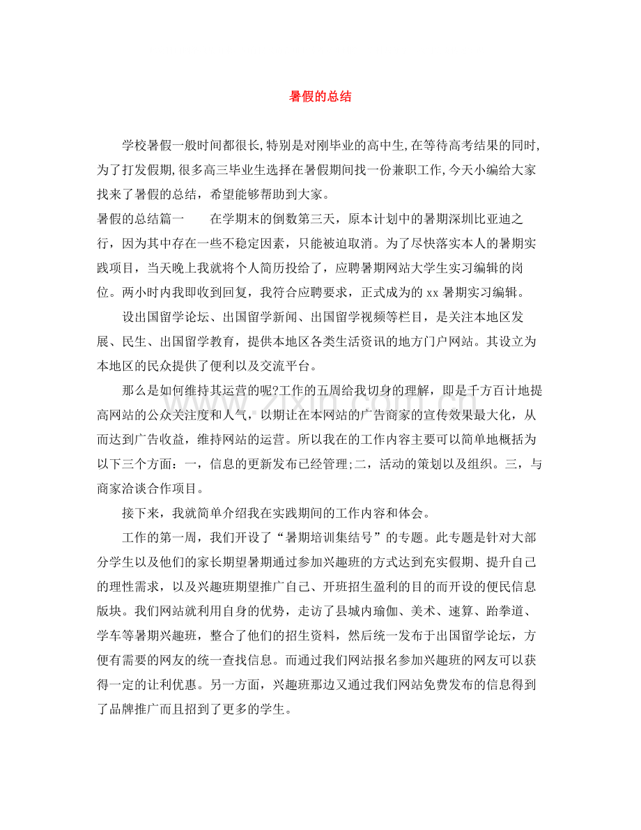暑假的总结.docx_第1页
