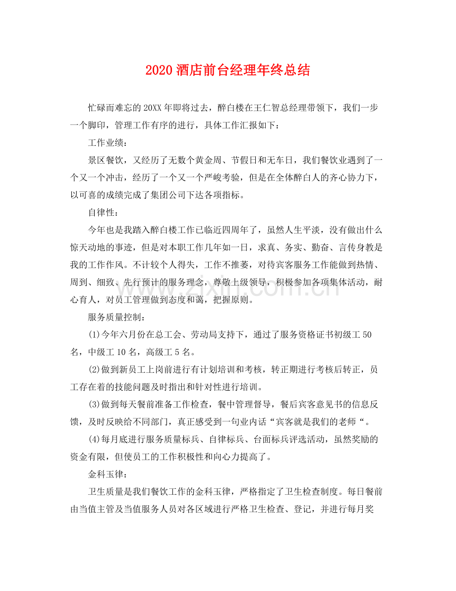 酒店前台经理年终总结 .docx_第1页