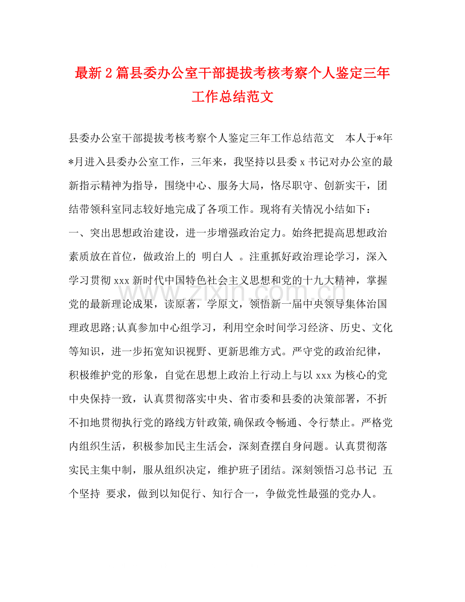 2篇县委办公室干部提拔考核考察个人鉴定三年工作总结范文.docx_第1页