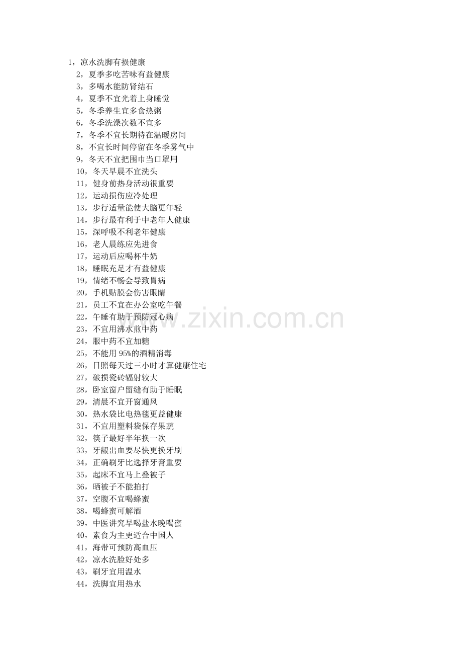 健康生活必备,超多养生常识.doc_第1页