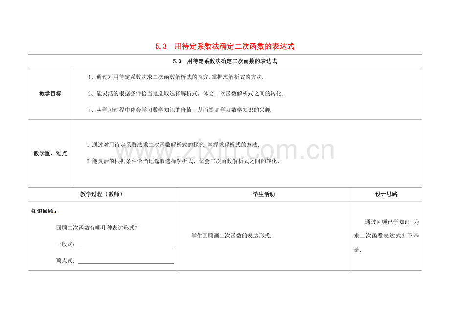 江苏省徐州市铜山县九年级数学下册 第5章 二次函数 5.3 用待定系数法确定二次函数的表达式教案 （新版）苏科版-（新版）苏科版初中九年级下册数学教案.doc_第1页