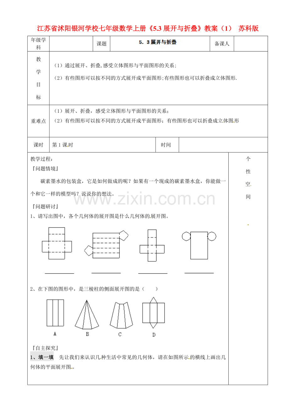 江苏省沭阳银河学校七年级数学上册《5.3展开与折叠》教案（1） 苏科版.doc_第1页