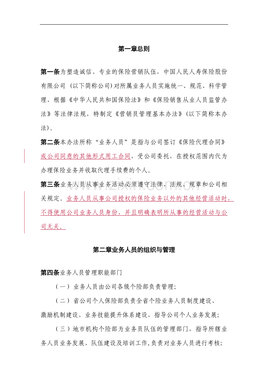 2017年人寿保险公司基本法.doc_第1页