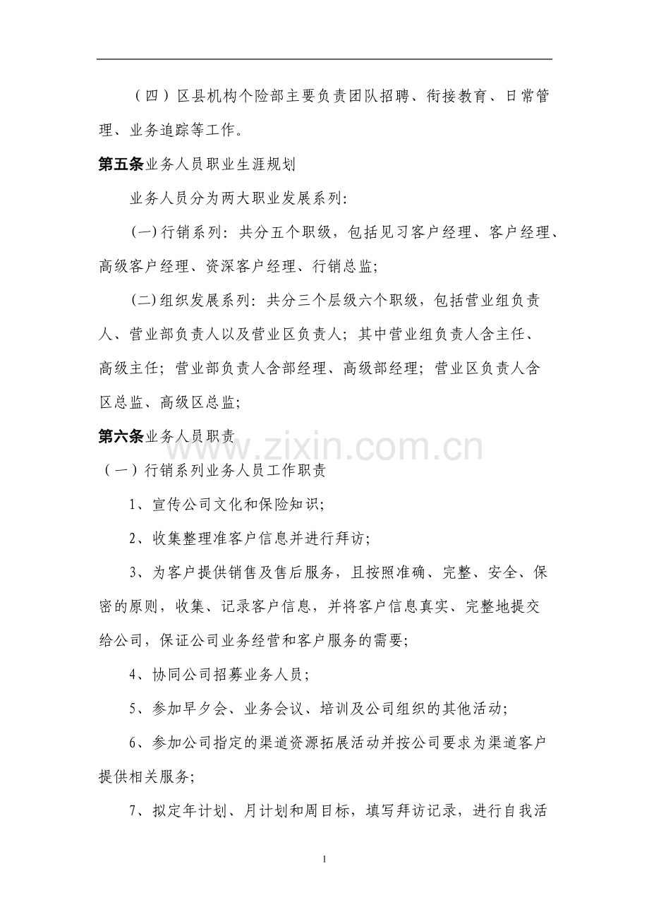 2017年人寿保险公司基本法.doc_第2页