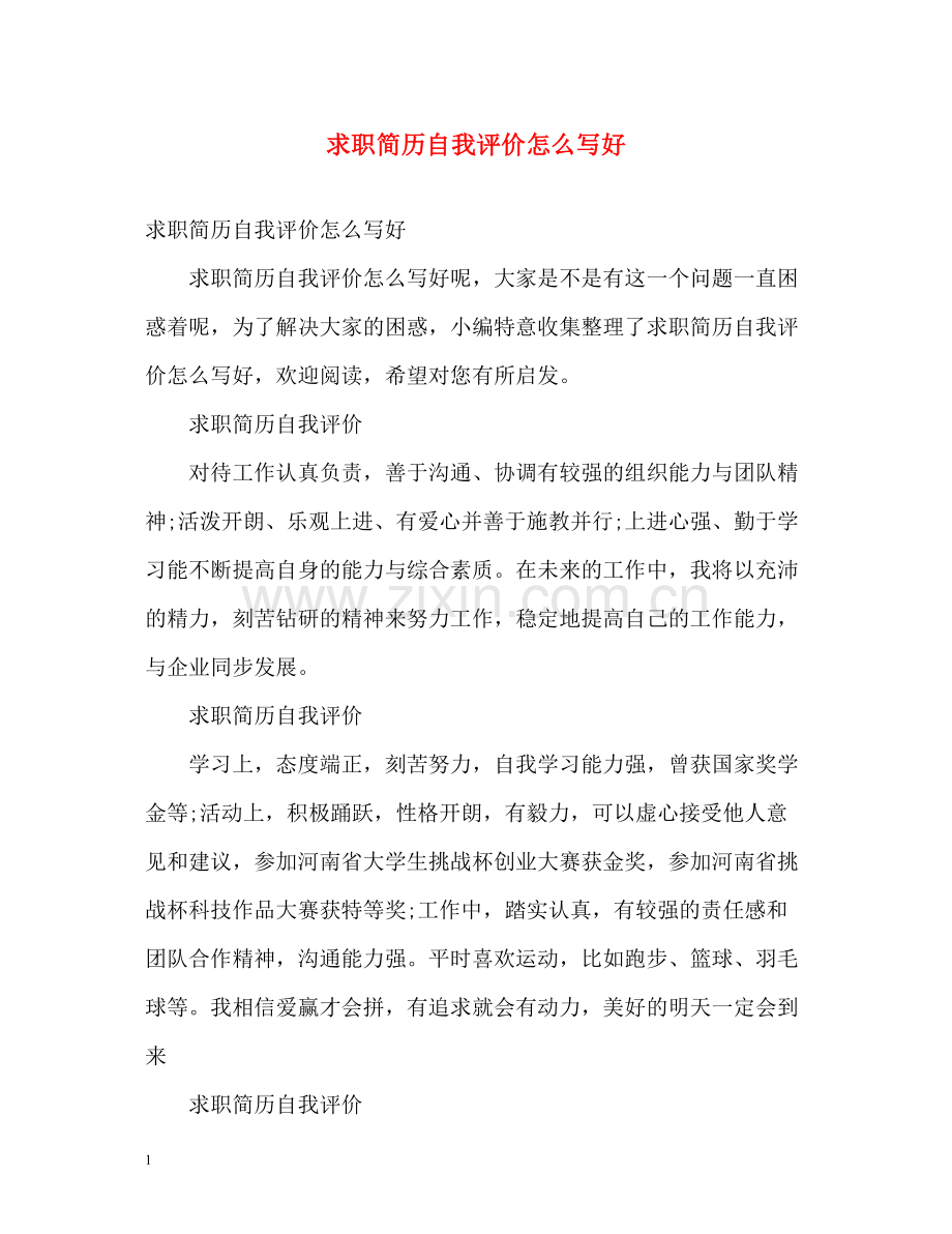 求职简历自我评价怎么写好.docx_第1页